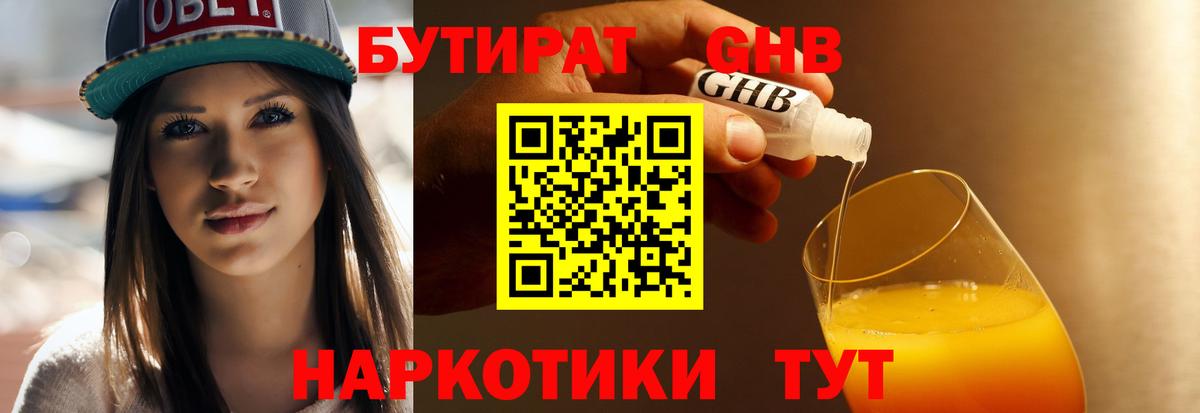 Бутират 1.4BDO Рубцовск